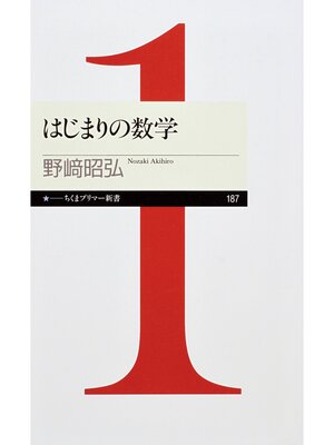 cover image of はじまりの数学